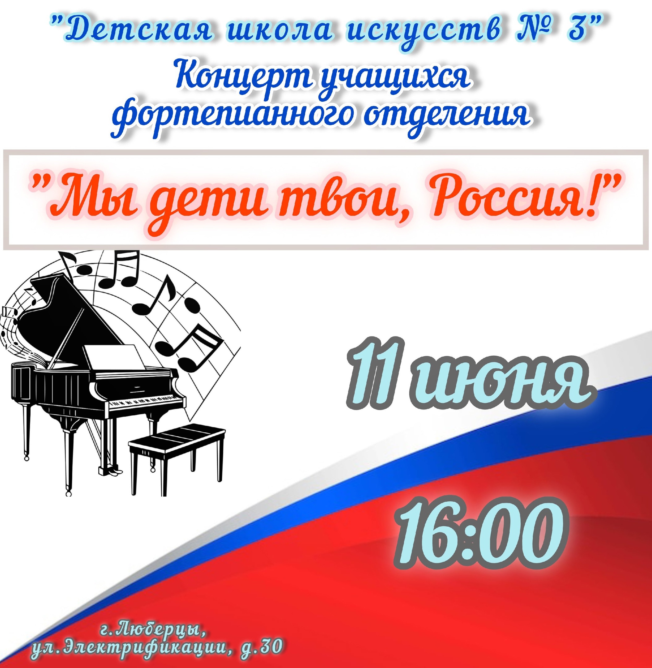 Концерт в честь Дня России пройдёт в ДШИ № 3 | Администрация городского  округа Люберцы Московской области